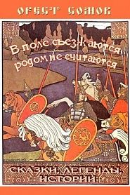 В поле съезжаются, родом не считаются - обложка