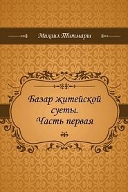 Базар житейской суеты. Часть первая - обложка
