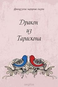 Дракон из Тараскона - обложка
