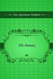 На дюнах - обложка