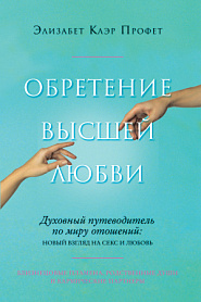 Обретение высшей любви. Духовный путеводитель по миру отношений: новый взгдяд на секс и любовь - обложка