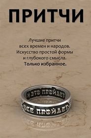 Притчи - обложка