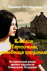 Клавдия Пертичелли - любовница кардинала - обложка