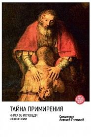Тайна примирения. Книга об исповеди и покаянии. - обложка