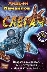 Слегач - обложка