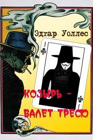 Козырь - Валет Треф - обложка