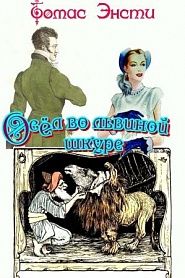 Осёл во львиной шкуре - обложка