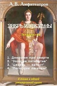 Зверь из бездны. Тетралогия. 4 тома в одной книге - обложка