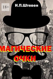 Магические очки - обложка