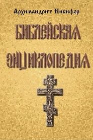 Библейская энциклопедия - обложка