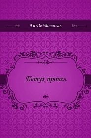 Петух пропел - обложка