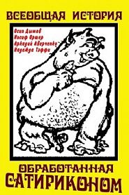 Всеобщая история, обработанная Сатириконом - обложка