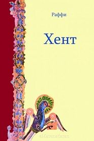 Хент - обложка