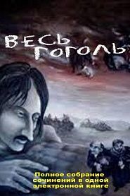 Гоголь: Все сочинения в одной книге - обложка