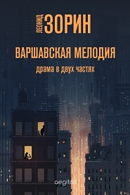 Варшавская мелодия - обложка