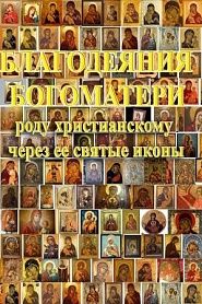 Благодеяния Богоматери - обложка