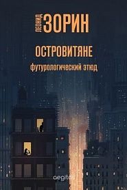 Островитяне - обложка