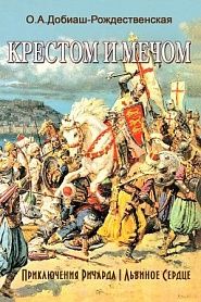 Крестом и мечом - обложка