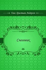 Снеговик - обложка