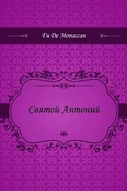 Святой Антоний - обложка