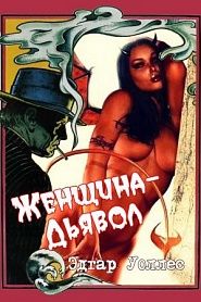 Женщина-дьявол - обложка