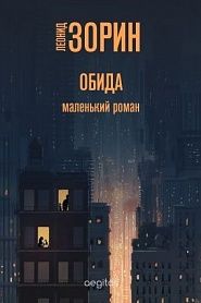 Обида - обложка