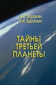 Тайна третьей планеты - обложка