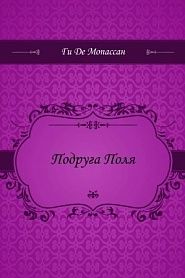 Подруга Поля - обложка