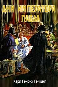 Дни императора Павла - обложка