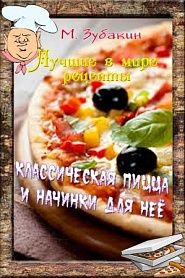 Классическая пицца и начинки для нее - обложка