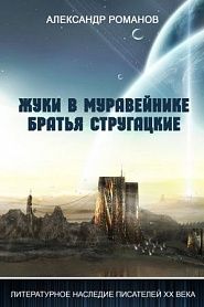 Жуки в муравейнике. Братья Стругацкие. - обложка