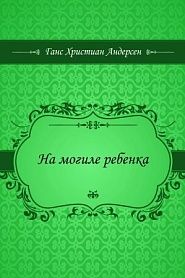 На могиле ребенка - обложка
