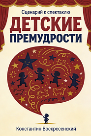 Сценарий к спектаклю. Детские премудрости - обложка