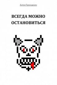 Всегда можно остановиться - обложка