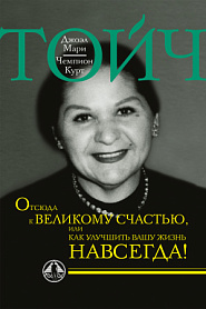 Отсюда к великому счастью, или как улучшить вашу жизнь навсегда! - обложка