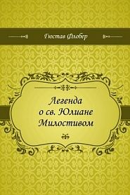 Легенда о св. Юлиане Милостивом - обложка