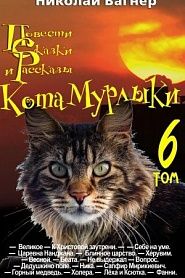Повести, сказки и рассказы Кота-Мурлыки. Том 6 - обложка