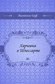 Харчевня в Шпессарте - обложка