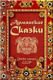 Армянские сказки - обложка