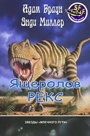 Ящеролов Рекс - обложка