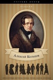 Алексей Кольцов. Его жизнь и литературная деятельность. - обложка