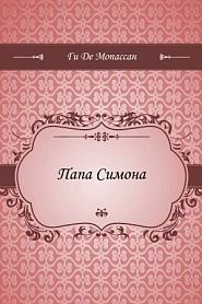 Папа Симона - обложка