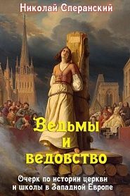 Ведьмы и ведовство - обложка