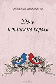 Дочь испанского короля - обложка
