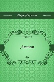 Лиспет - обложка