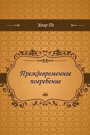 Преждевременное погребение - обложка