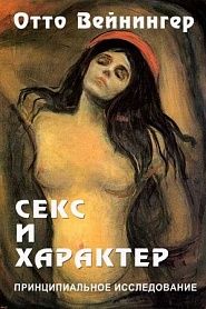 Секс и характер - обложка