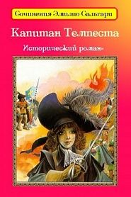 Капитан Темпеста - обложка