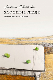 Хорошие люди. Повествование в портретах. - обложка