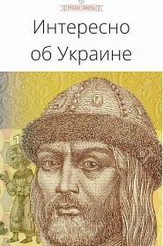 Интересно об Украине - обложка